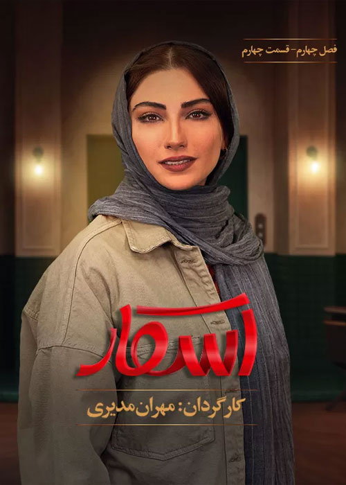 دانلود رئالیتی شو اسکار فصل چهارم قسمت 4 دانلود رئالیتی شو اسکار فصل چهارم قسمت 4
