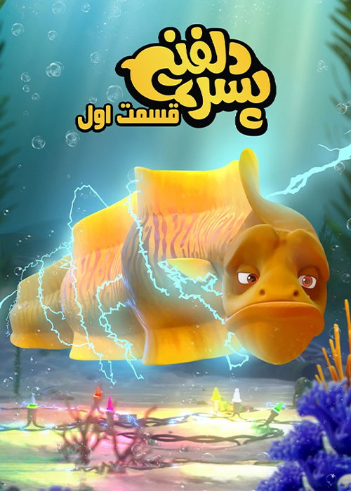 دانلود قسمت اول سریال پسر دلفینی با کیفیت BluRay دانلود قسمت اول سریال پسر دلفینی