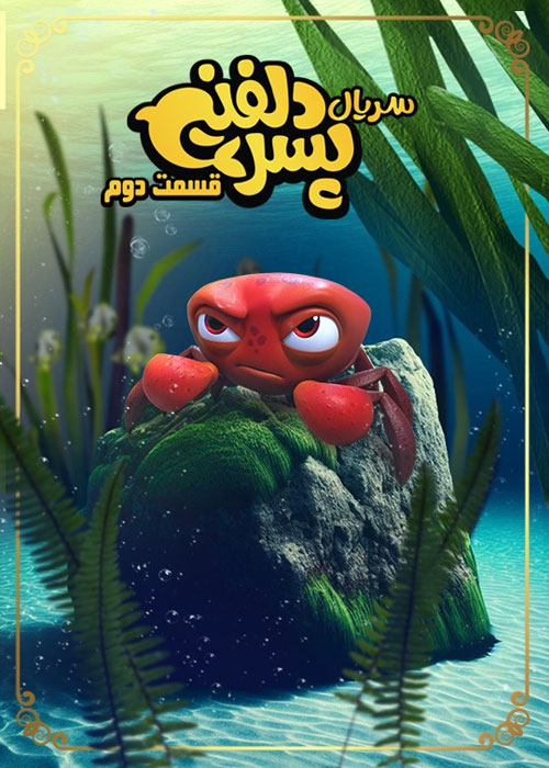 دانلود قسمت دوم سریال پسر دلفینی