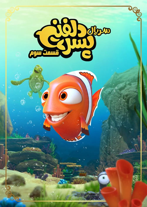 دانلود قسمت سوم سریال پسر دلفینی با کیفیت BluRay دانلود قسمت سوم سریال پسر دلفینی