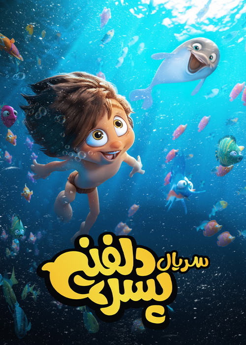 دانلود قسمت شانزدهم سریال پسر دلفینی با کیفیت BluRay دانلود قسمت شانزدهم سریال پسر دلفینی
