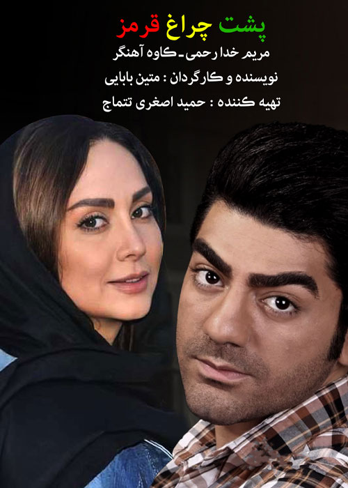 دانلود فیلم پشت چراغ قرمز با کیفیت عالی Full HD دانلود فیلم پشت چراغ قرمز
