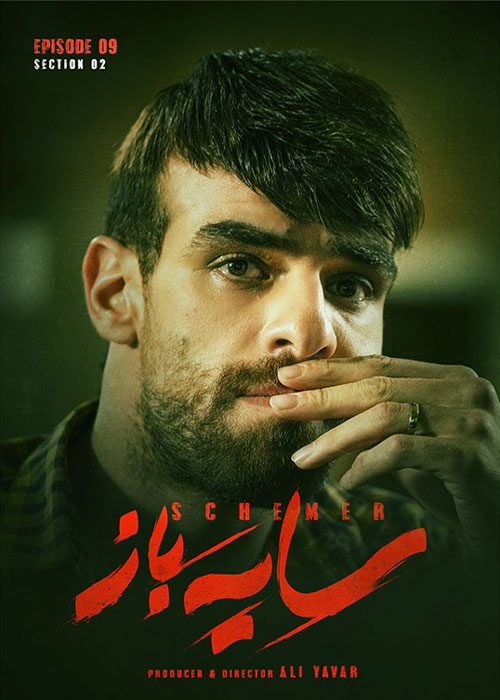 دانلود فصل دوم سریال سایه باز قسمت 9 نهم دانلود فصل دوم سریال سایه باز قسمت 9 نهم