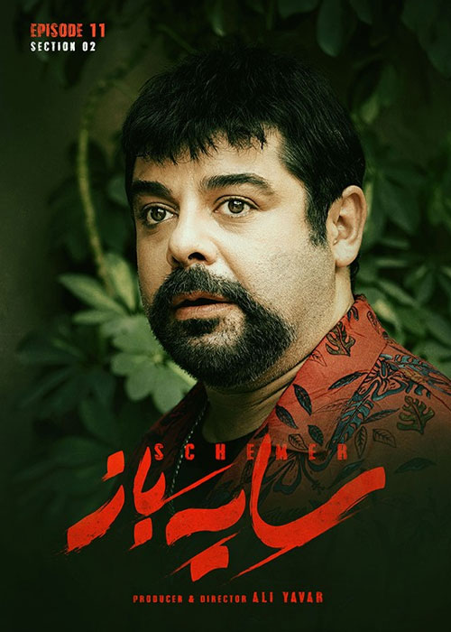 دانلود فصل دوم سریال سایه باز قسمت 11 یازدهم دانلود فصل دوم سریال سایه باز قسمت 11 یازدهم