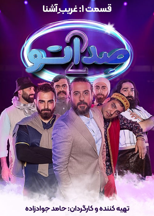 دانلود مسابقه صداتو فصل دوم قسمت 1 دانلود مسابقه صداتو فصل دوم قسمت 1