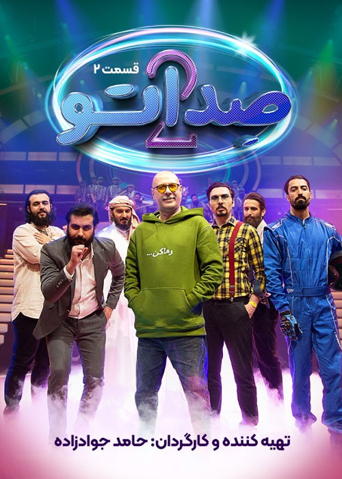 دانلود مسابقه صداتو فصل دوم قسمت 2