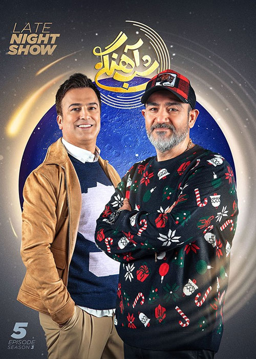 دانلود رئالیتی شو شب آهنگی فصل سوم قسمت 5 فصل سوم شب آهنگی قسمت 5 با حضور مهران غفوریان