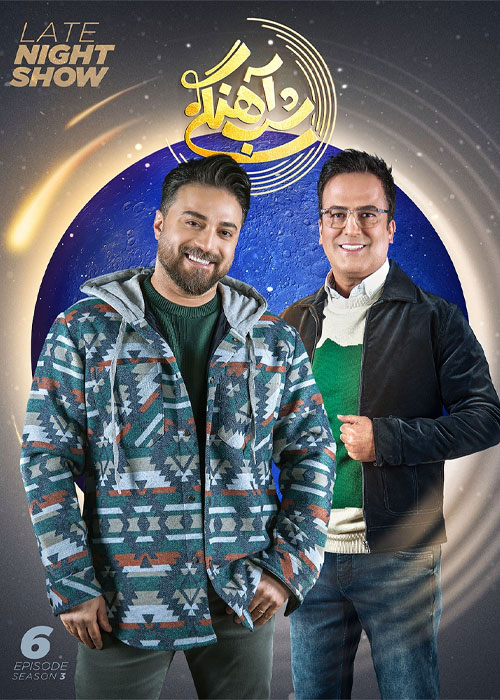 دانلود رئالیتی شو شب آهنگی فصل سوم قسمت 6 دانلود فصل سوم شب آهنگی قسمت 6 بابک جهانبخش