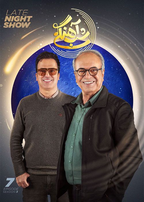 دانلود رئالیتی شو شب آهنگی فصل سوم قسمت 7 دانلود فصل سوم شب آهنگی قسمت 7 هفتم