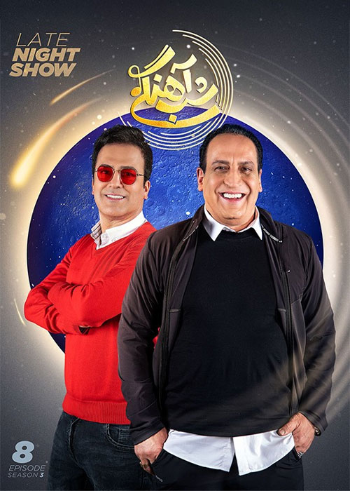 دانلود رئالیتی شو شب آهنگی فصل سوم قسمت 8 دانلود فصل سوم شب آهنگی قسمت 8