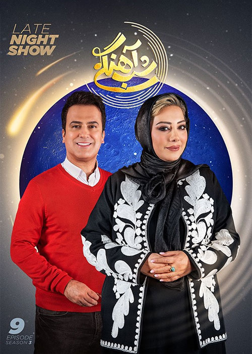 دانلود رئالیتی شو شب آهنگی فصل سوم قسمت 9 دانلود فصل سوم شب آهنگی قسمت 9 نهم