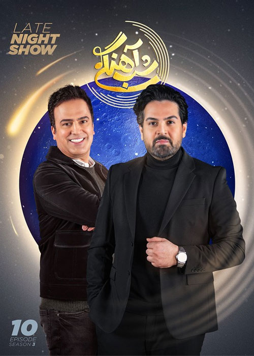 دانلود رئالیتی شو شب آهنگی فصل سوم قسمت 10 دانلود شب آهنگی فصل سوم قسمت 10