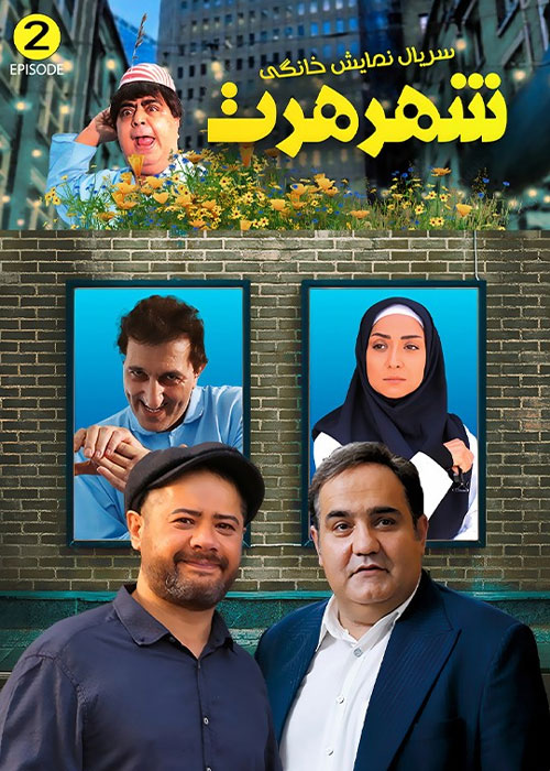 دانلود قسمت دوم سریال شهر هرت با کیفیت BluRay دانلود قسمت دوم سریال شهر هرت