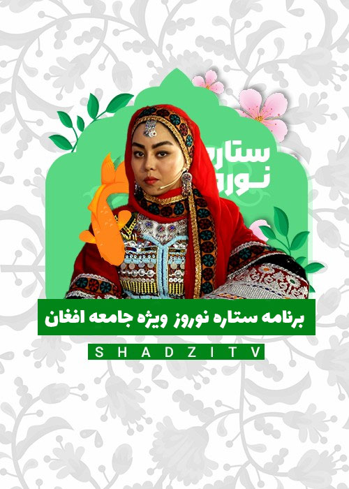 دانلود برنامه ستاره نوروز با کیفیت عالی Full HD دانلود برنامه ستاره نوروز