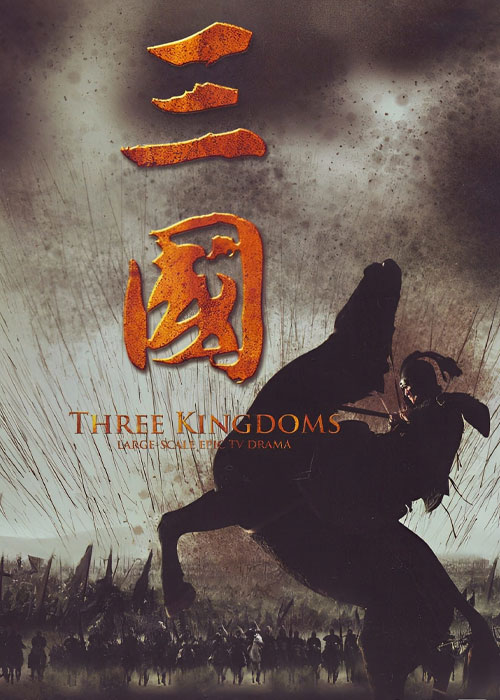 دانلود سریال افسانه سه برادر Three Kingdoms 2010 دانلود سریال افسانه سه برادر Three Kingdoms 2010