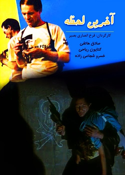 دانلود فیلم آخرین لحظه با کیفیت عالی دانلود فیلم آخرین لحظه