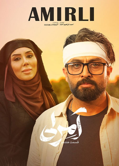 دانلود قسمت هشتم سریال آمرلی