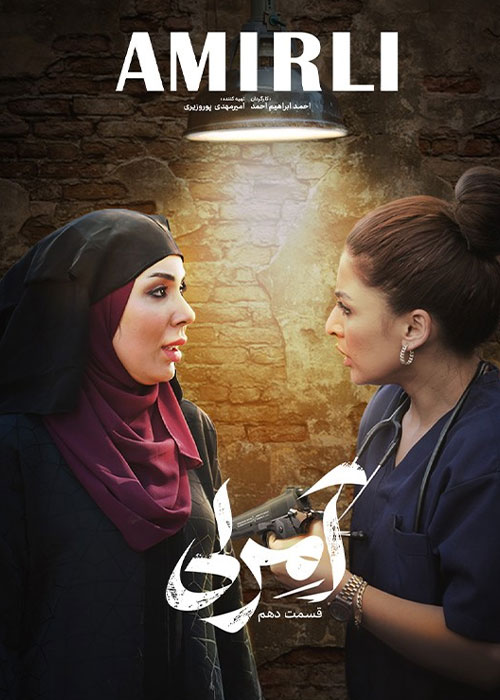 دانلود قسمت دهم سریال آمرلی با کیفیت BluRay دانلود قسمت دهم سریال آمرلی