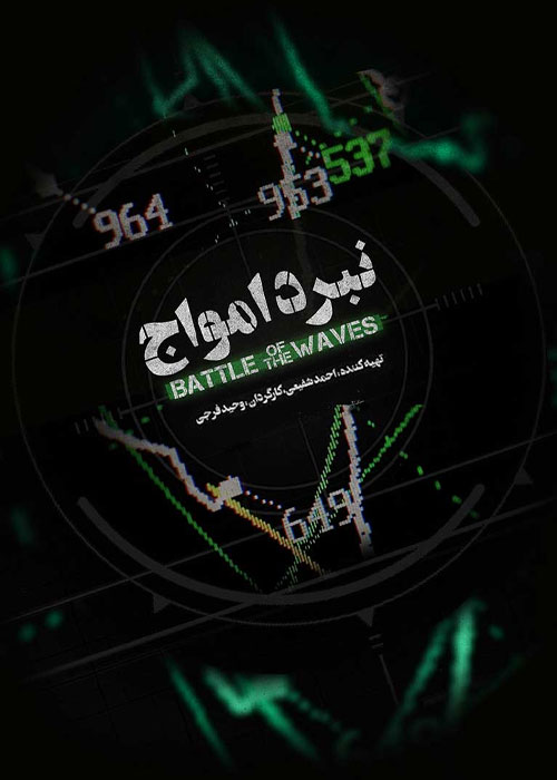دانلود مستند نبرد امواج با کیفیت عالی Full HD دانلود مستند نبرد امواج