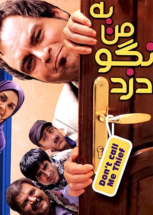 دانلود فیلم به من نگو دزد با کیفیت عالی دانلود فیلم به من نگو دزد