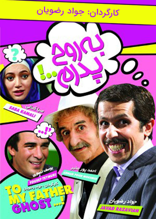 دانلود فیلم به روح پدرم با کیفیت عالی دانلود فیلم به روح پدرم