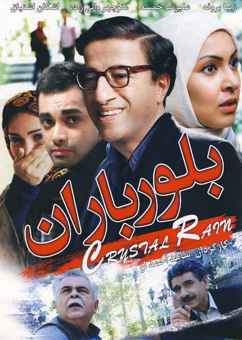 دانلود فیلم بلور باران با کیفیت عالی دانلود فیلم بلور باران