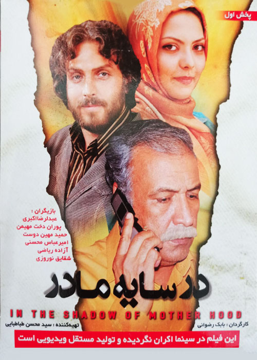 دانلود فیلم در سایه مادر