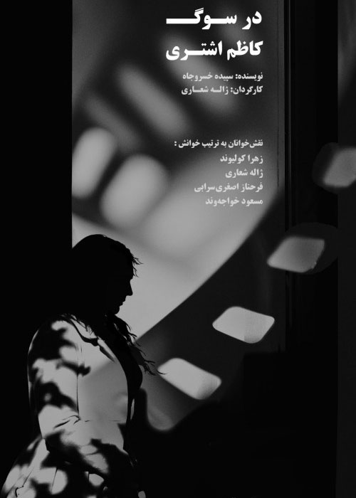 دانلود فیلم در سوگ کاظم اشتری با کیفیت Full HD دانلود فیلم در سوگ کاظم اشتری