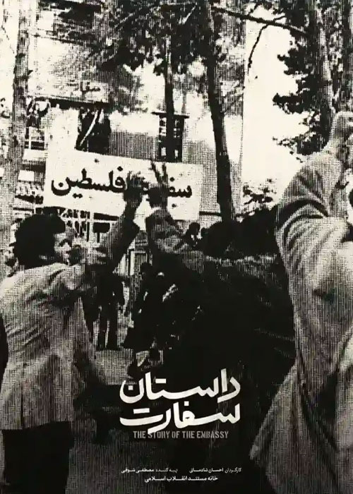 دانلود مستند داستان سفارت