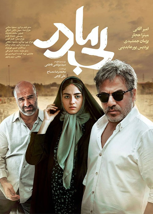 دانلود فیلم بی مادر با کیفیت عالی Full HD دانلود فیلم بی مادر