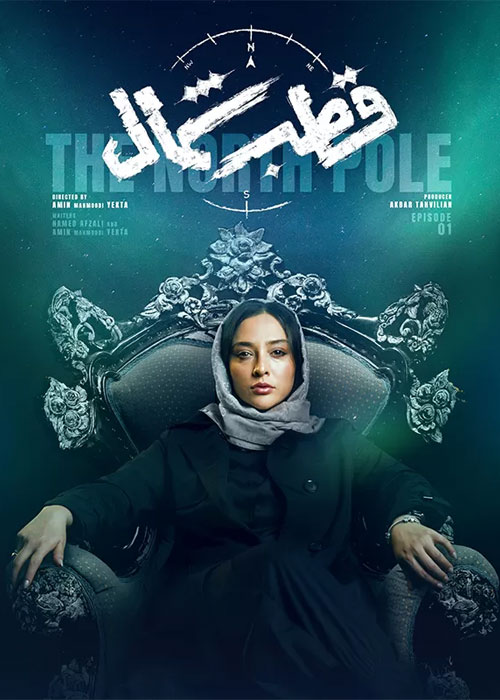 دانلود قسمت اول سریال قطب شمال با کیفیت BluRay دانلود قسمت اول سریال قطب شمال