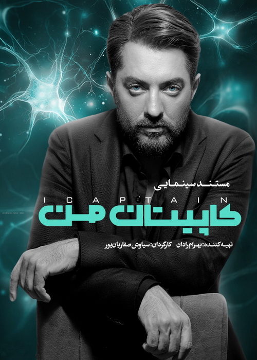 دانلود مستند کاپیتان من 