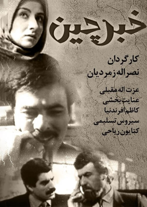 دانلود فیلم خبرچین