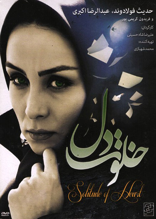 دانلود فیلم خلوت دل با کیفیت عالی دانلود فیلم خلوت دل