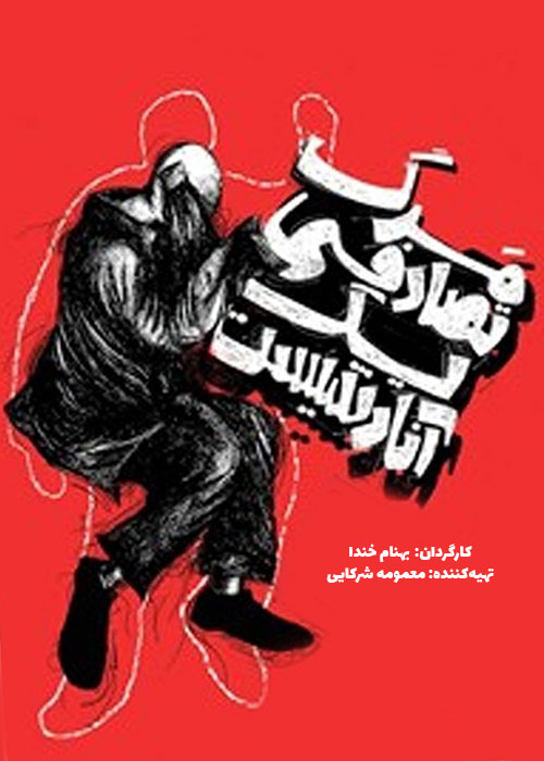 دانلود فیلم مرگ تصادفی یک آنارشیست با کیفیت Full HD دانلود فیلم مرگ تصادفی یک آنارشیست