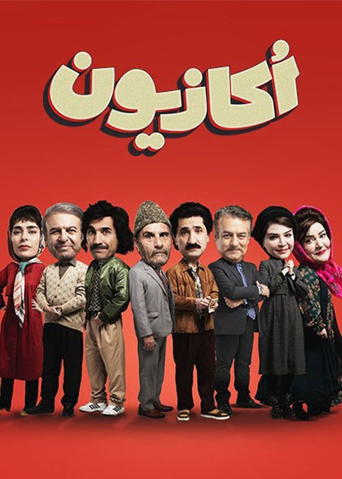 دانلود قسمت سوم سریال اکازیون