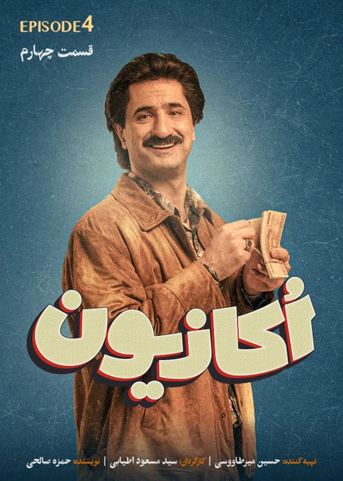 دانلود قسمت چهارم سریال اکازیون با کیفیت BluRay دانلود قسمت چهارم سریال اکازیون