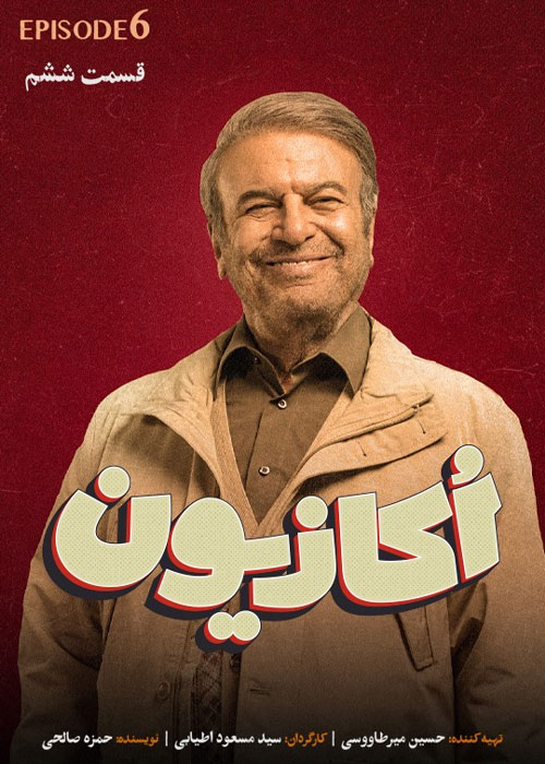 دانلود قسمت ششم سریال اکازیون با کیفیت BluRay دانلود قسمت ششم سریال اکازیون