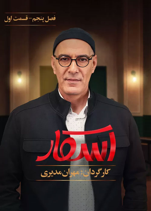 دانلود رئالیتی شو اسکار فصل پنجم قسمت 1 دانلود رئالیتی شو اسکار فصل پنجم قسمت 1