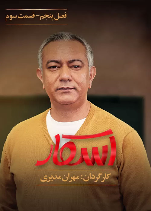 دانلود رئالیتی شو اسکار فصل پنجم قسمت 3 دانلود رئالیتی شو اسکار فصل پنجم قسمت 3