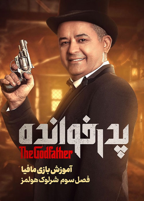 دانلود آموزش فصل سوم بازی پدرخوانده با کیفیت BluRay دانلود آموزش فصل سوم بازی پدرخوانده