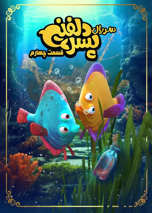 دانلود قسمت چهارم سریال پسر دلفینی با کیفیت BluRay دانلود قسمت چهارم سریال پسر دلفینی