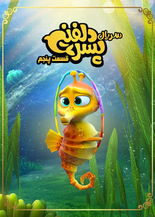 دانلود قسمت پنجم سریال پسر دلفینی با کیفیت BluRay قسمت پنجم سریال پسر دلفینی