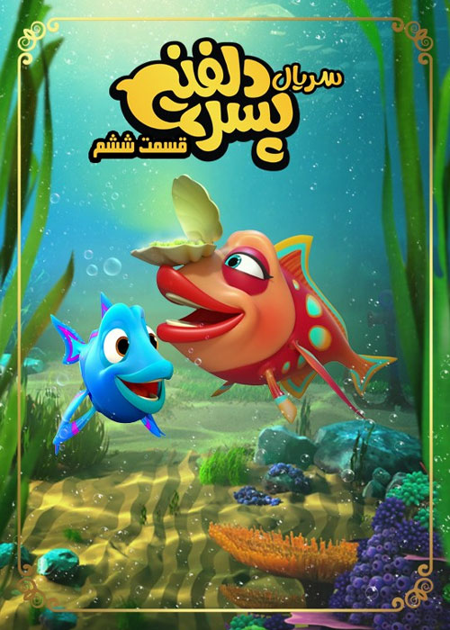 دانلود قسمت ششم سریال پسر دلفینی با کیفیت BluRay دانلود قسمت ششم سریال پسر دلفینی
