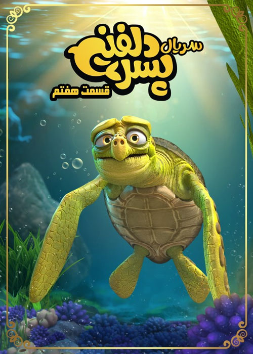 دانلود قسمت هفتم سریال پسر دلفینی با کیفیت BluRay دانلود قسمت هفتم سریال پسر دلفینی