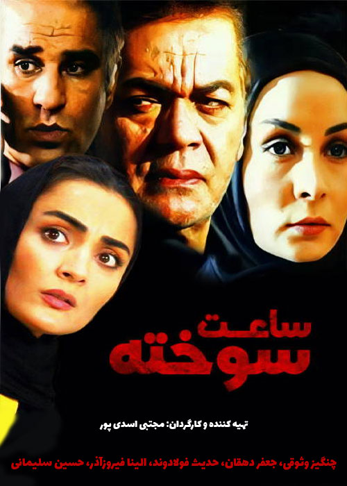 دانلود فیلم ساعت سوخته