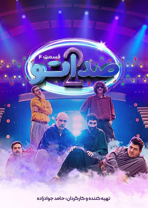 دانلود مسابقه صداتو فصل دوم قسمت 4 دانلود مسابقه صداتو فصل دوم قسمت 4