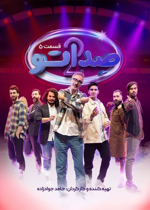 دانلود مسابقه صداتو فصل دوم قسمت 5