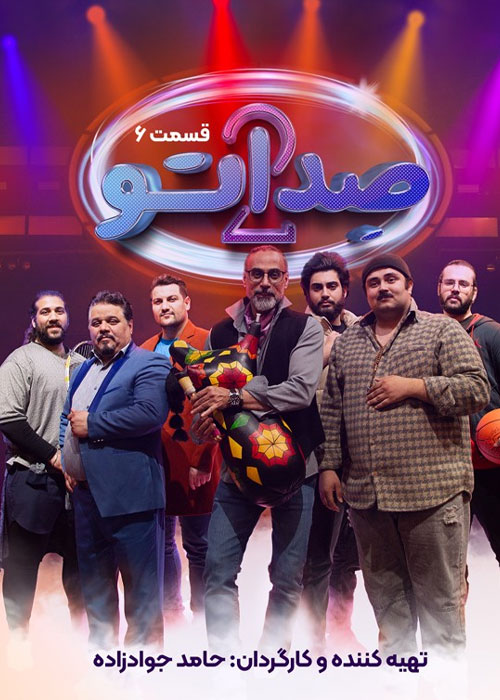 دانلود مسابقه صداتو فصل دوم قسمت 6
