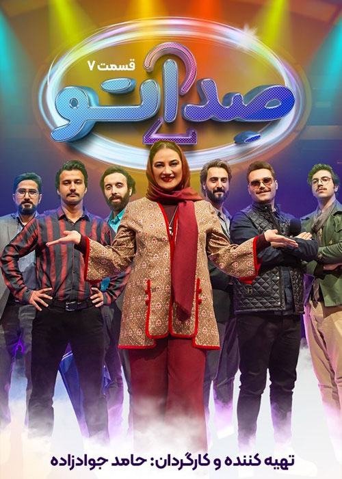 دانلود مسابقه صداتو فصل دوم قسمت 7 دانلود مسابقه صداتو فصل دوم قسمت 7